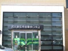 西兵庫信用金庫京口支店