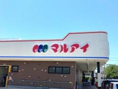 マルアイ森田店
