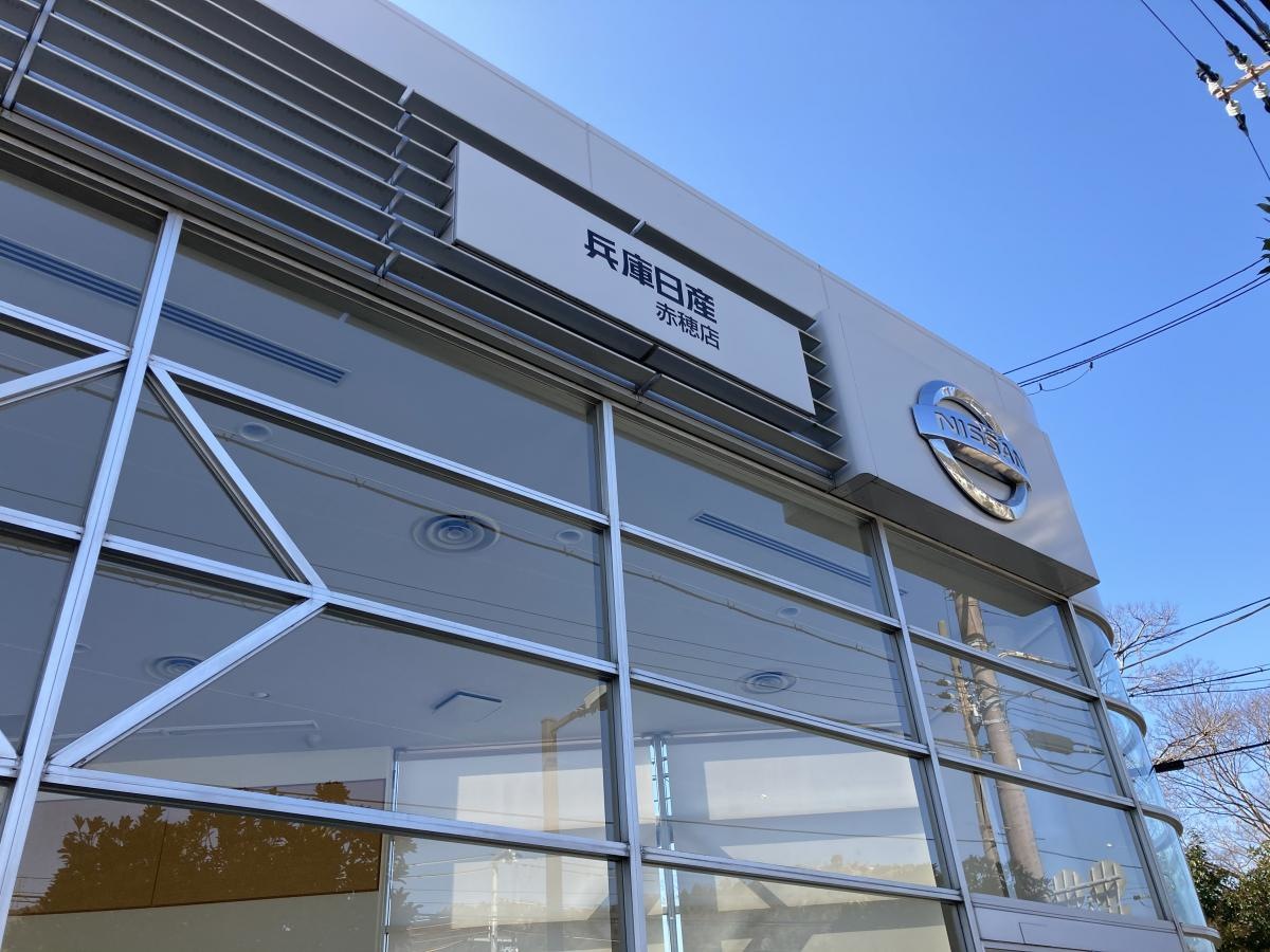兵庫日産赤穂店です。
