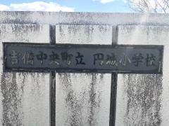 円城小学校