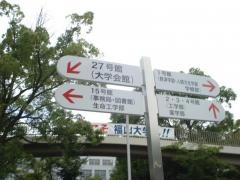 福山大学
