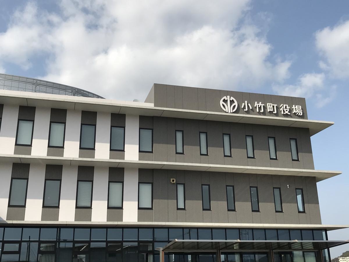 小竹町役場
