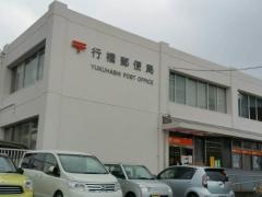 行橋郵便局