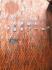 佐世保市温水プール