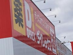 ダイレックス　国分店