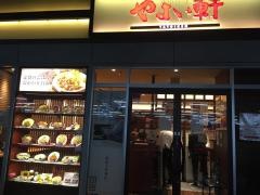 やよい軒　新大阪東口店