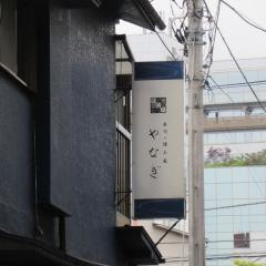 寿司処やなぎ