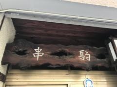 串駒