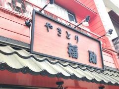 やきとり福助