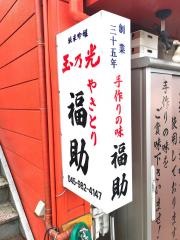 やきとり福助