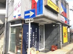 炭火焼き鳥・粋