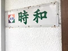 時和