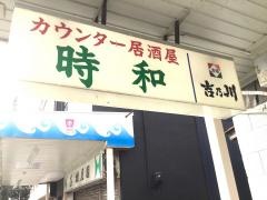 時和