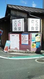 さくら食堂