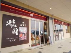 佐が家　させぼ五番街店