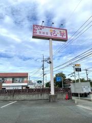 花華　北部店