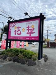 花華　北部店