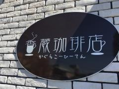 香蔵・珈琲店
