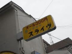 スライヴ