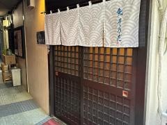 鮨・そのだ