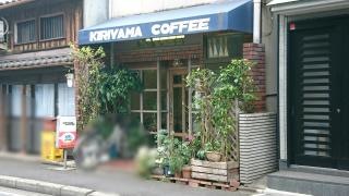 きりやま・コーヒー