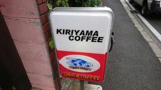 きりやま・コーヒー