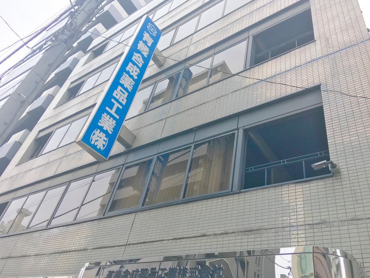 有機合成薬品工業株式会社
