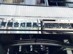 有機合成薬品工業株式会社