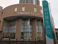 仙台厚生病院