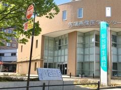 仙台厚生病院