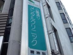 公園通りメンタルクリニック