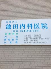 池田内科医院