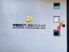 宇都宮肛門・胃腸クリニック