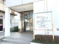 大木医院