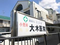 大木医院