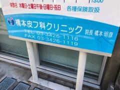 橋本皮フ科クリニック