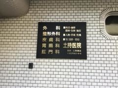 土持医院