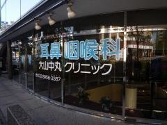 耳鼻咽喉科大山中丸クリニック