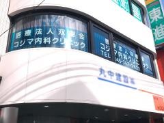 コジマ内科クリニック