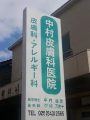 中村皮膚科医院