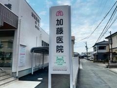 加藤医院