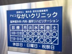 健永会アビコながいクリニック