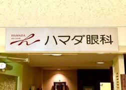 ハマダ眼科