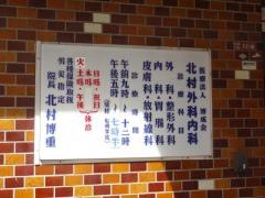 北村外科内科