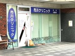 市川クリニック