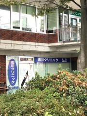 市川クリニック