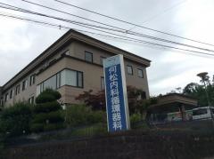 何松内科循環器科