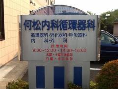 何松内科循環器科