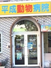 平成動物病院