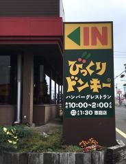 びっくりドンキー　恵庭店